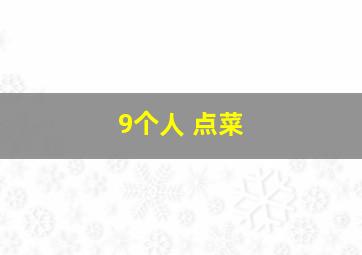 9个人 点菜